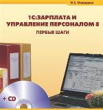 Электронная версия книги Медведевой М.Е. 1С:Зарплата и Управление Персоналом 8. Первые шаги
